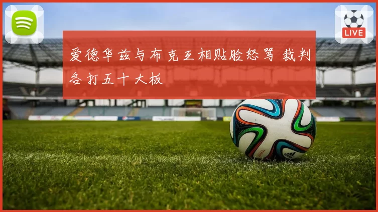 爱德华兹与布克互相贴脸怒骂 裁判各打五十大板