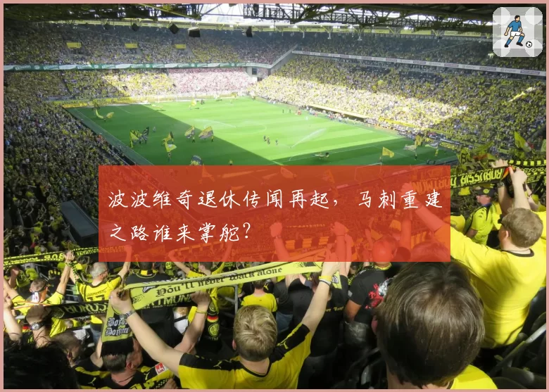 波波维奇退休传闻再起，马刺重建之路谁来掌舵？
