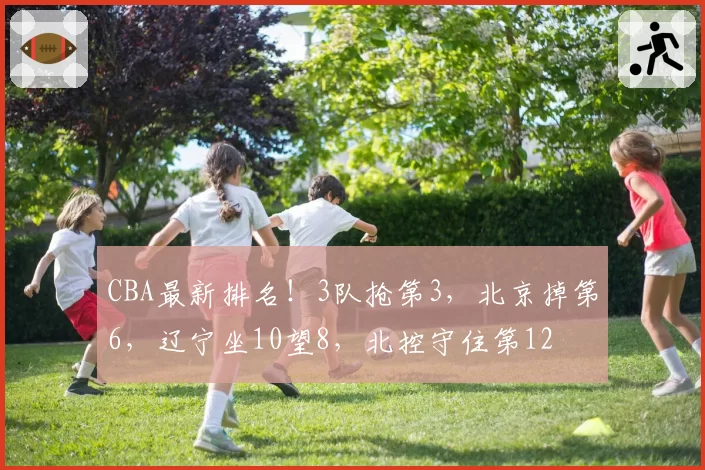CBA最新排名！3队抢第3，北京掉第6，辽宁坐10望8，北控守住第12