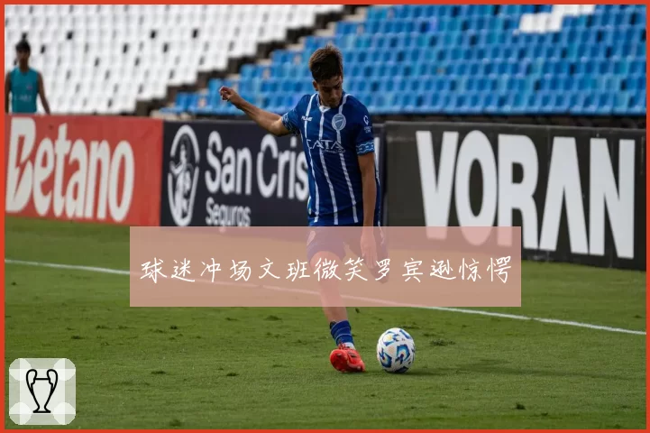球迷冲场文班微笑罗宾逊惊愕