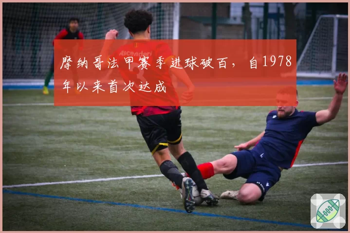 摩纳哥法甲赛季进球破百，自1978年以来首次达成