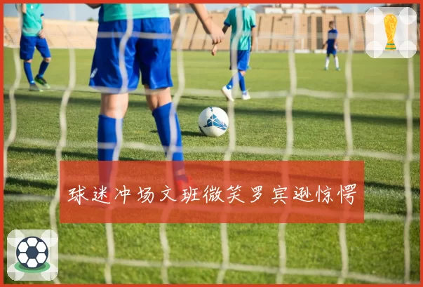 球迷冲场文班微笑罗宾逊惊愕