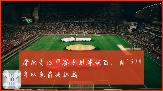 摩纳哥法甲赛季进球破百，自1978年以来首次达成