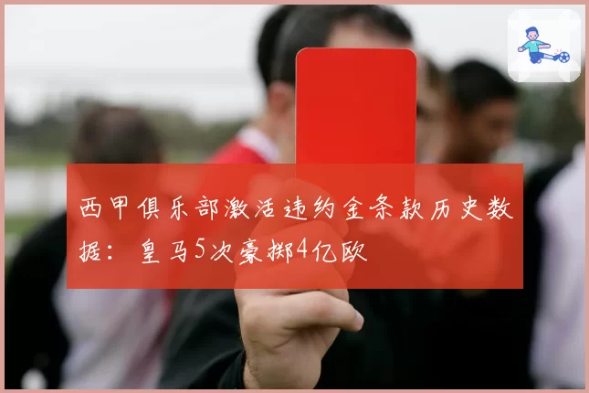 西甲俱乐部激活违约金条款历史数据：皇马5次豪掷4亿欧