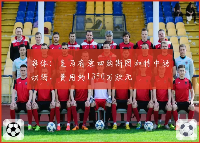 每体:皇马有意回购斯图加特中场切玛,费用约1350万欧元