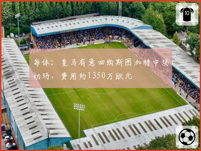 每体：皇马有意回购斯图加特中场切玛，费用约1350万欧元