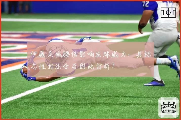 伊藤美诚腰伤影响发球威力，其标志性打法会否因此打折？
