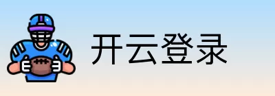 开云登录 Logo